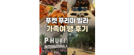 태국 푸켓 푸리마 빌라 가족여행 후기– 프라이빗 풀빌라에서 보낸 완벽한 휴식